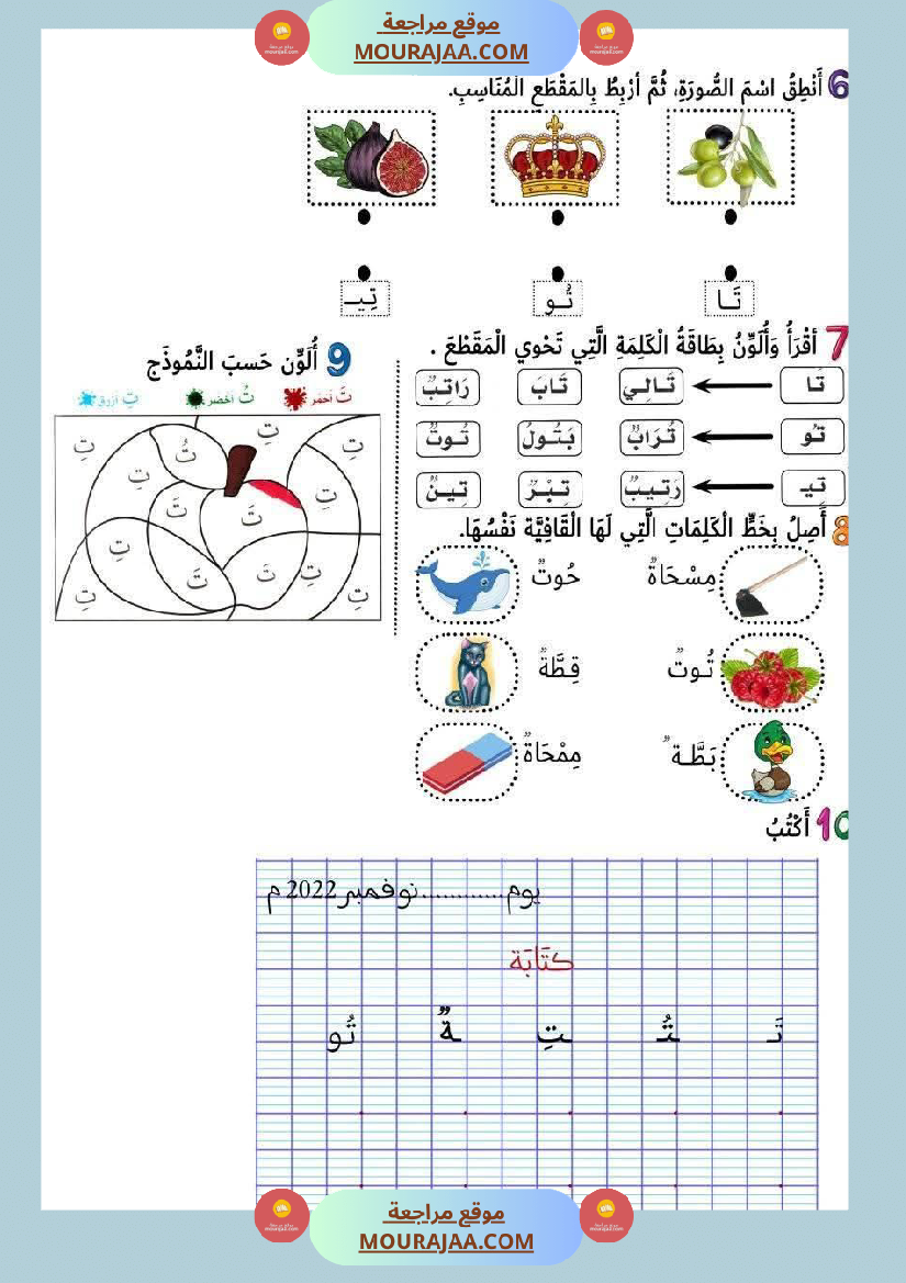 أوراق عمل حرفا التاء و الدال للسنة الأولى