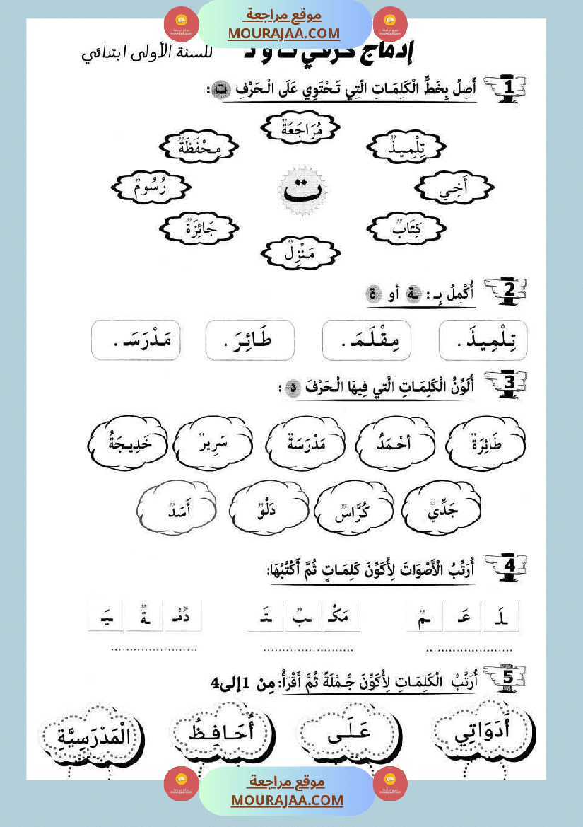 أوراق عمل حرفا التاء و الدال للسنة الأولى