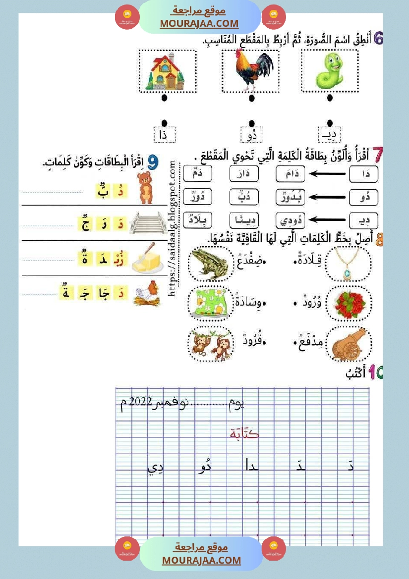أوراق عمل حرفا التاء و الدال للسنة الأولى