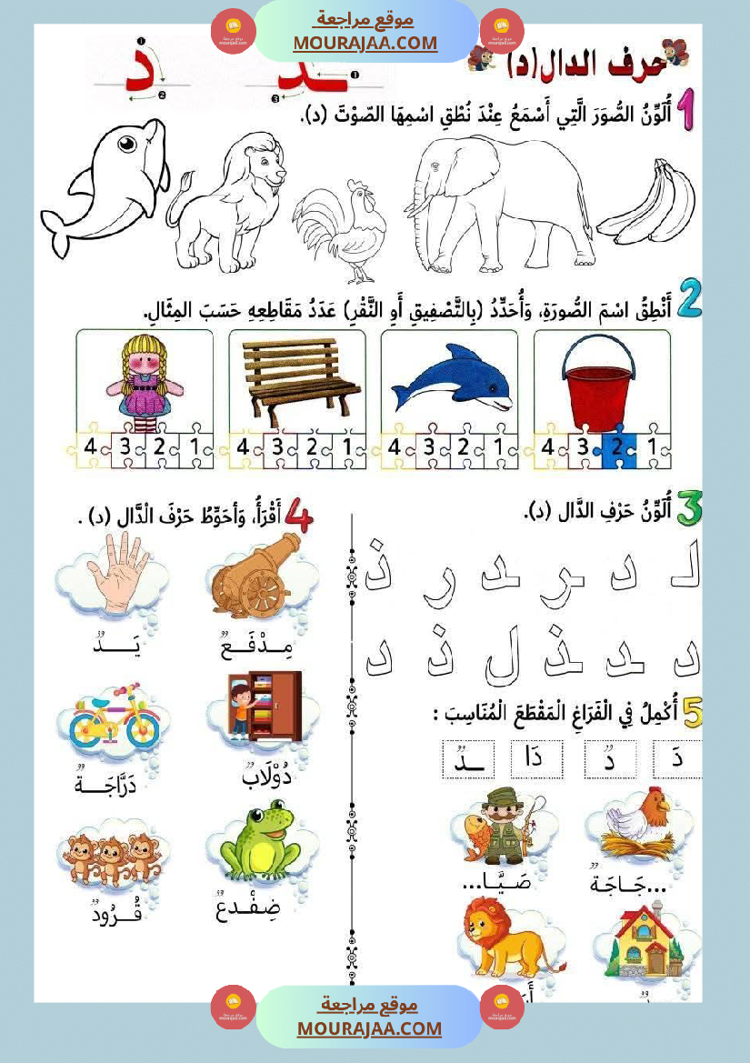 أوراق عمل حرفا التاء و الدال للسنة الأولى
