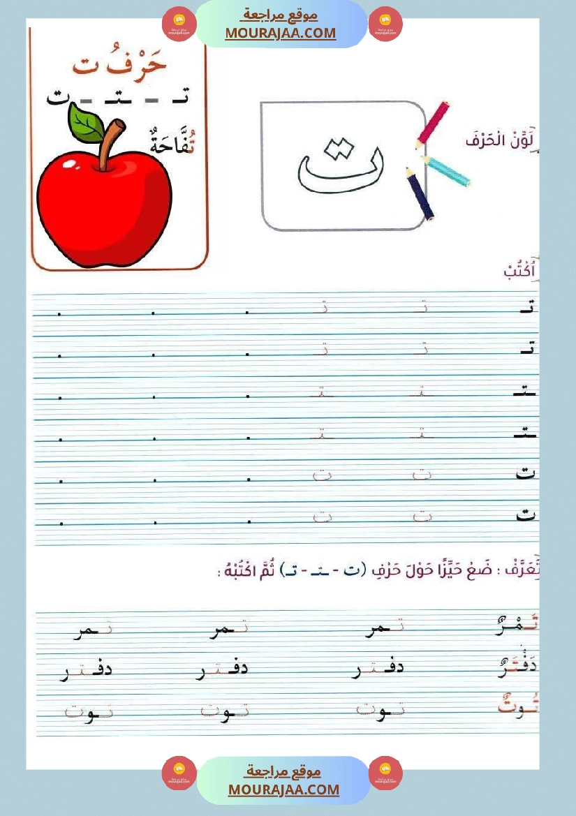 أوراق عمل حرفا التاء و الدال للسنة الأولى