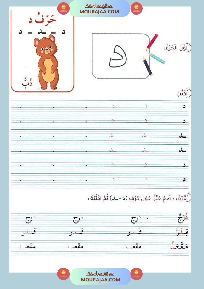 أوراق عمل حرفا التاء و الدال للسنة الأولى