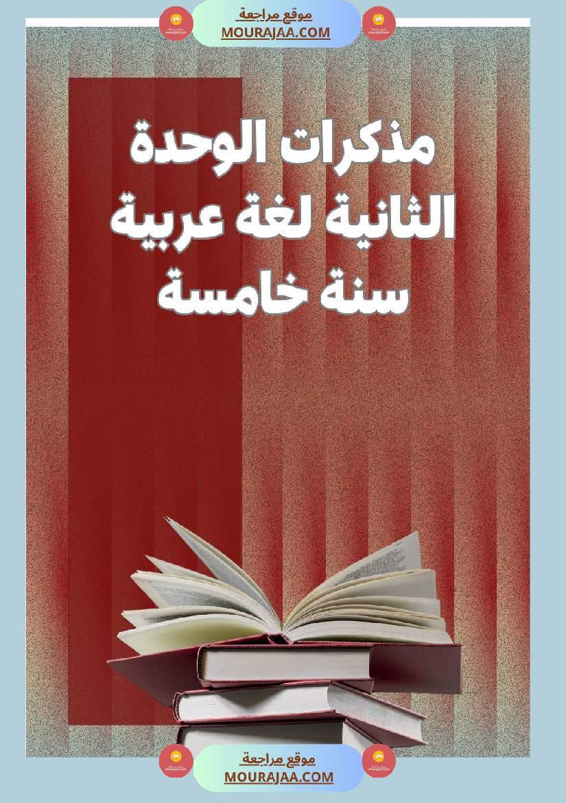 مذكرات اللغة العربية الفترة الثانية السنة خامسة
