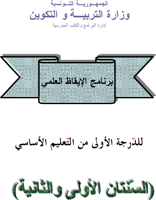 برامج سنة أولى و ثانية ايقاظ