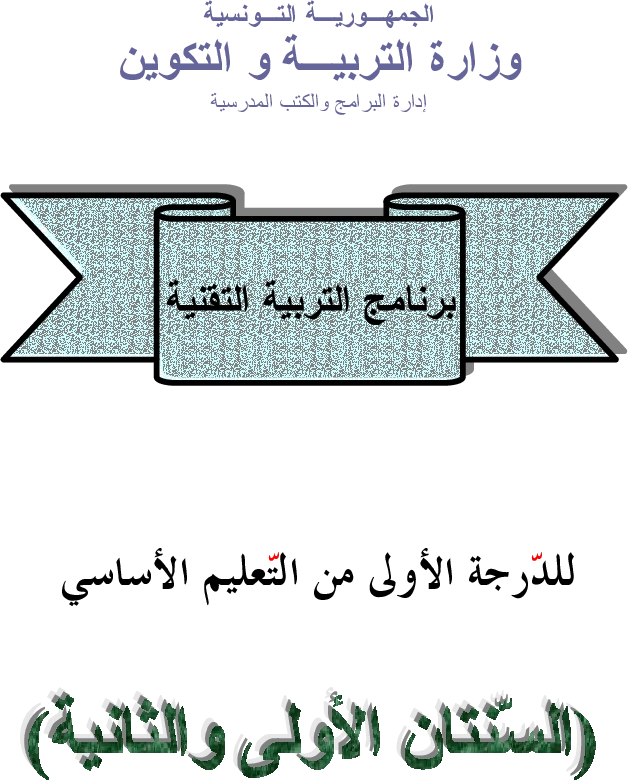 برامج سنة أولى و ثانية تقنية