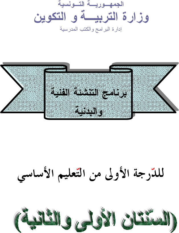 برامج سنة أولى و ثانية تنشئة بدنية