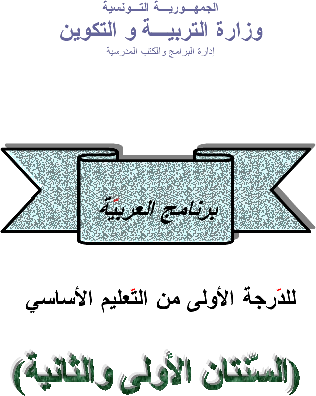 برامج سنة أولى و ثانية عربية