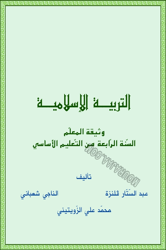 دليل المعلم ت اسلامية سنة 4