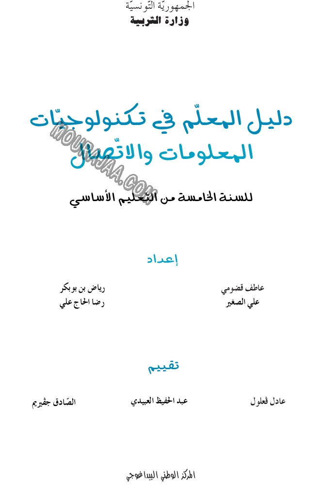 دليل المعلم في تكنولوجيا المعلومات و الاتصال