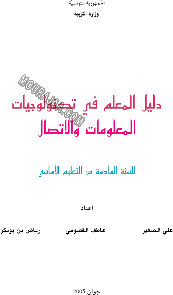 دليل المعلم في تكنولوجيا المعلومات و الاتصال سنة سادسة