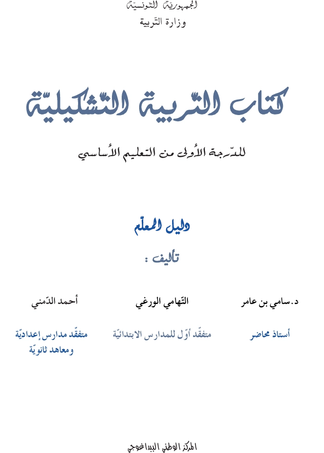 كتاب التربية التشكيلية سنة اولى دليل المعلم