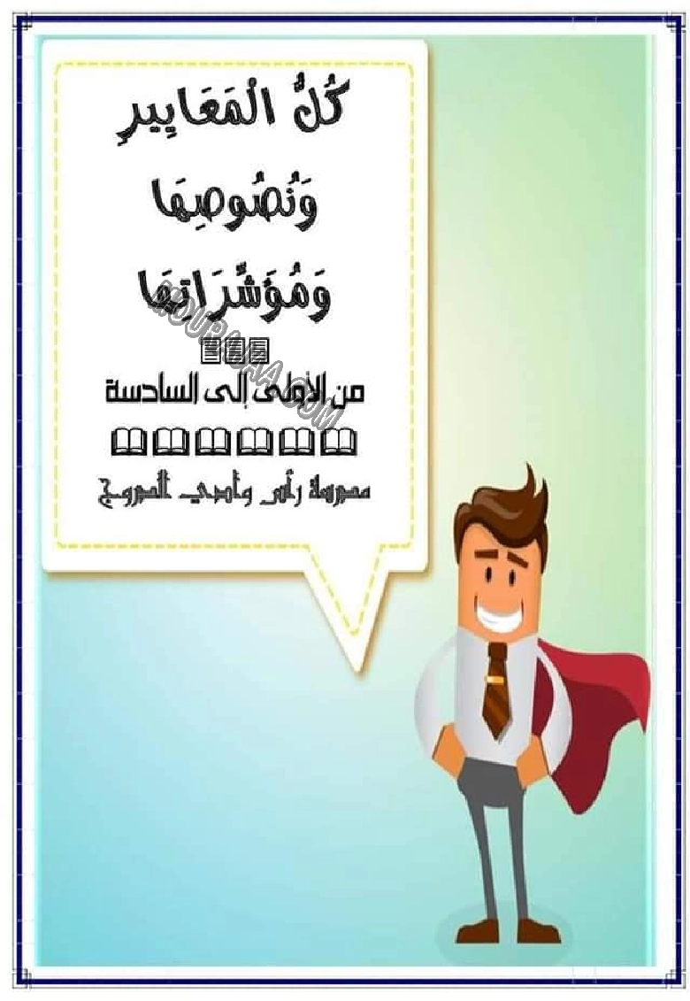 كل المعايير و نصوصها و مؤشراتها