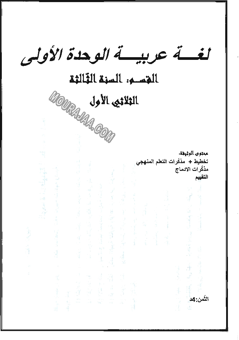 مذكرات الوحدة الاولى في اللغة العربية سنة ثالثة (4)
