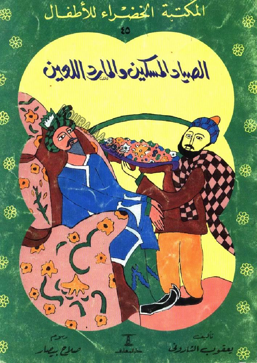 045 الصياد المسكين و المارد اللعين