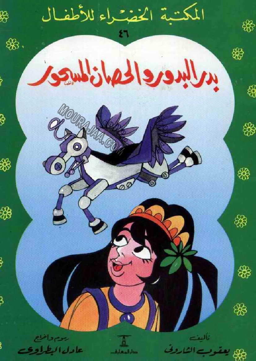 046 بدر البدور و الحصان المسحور