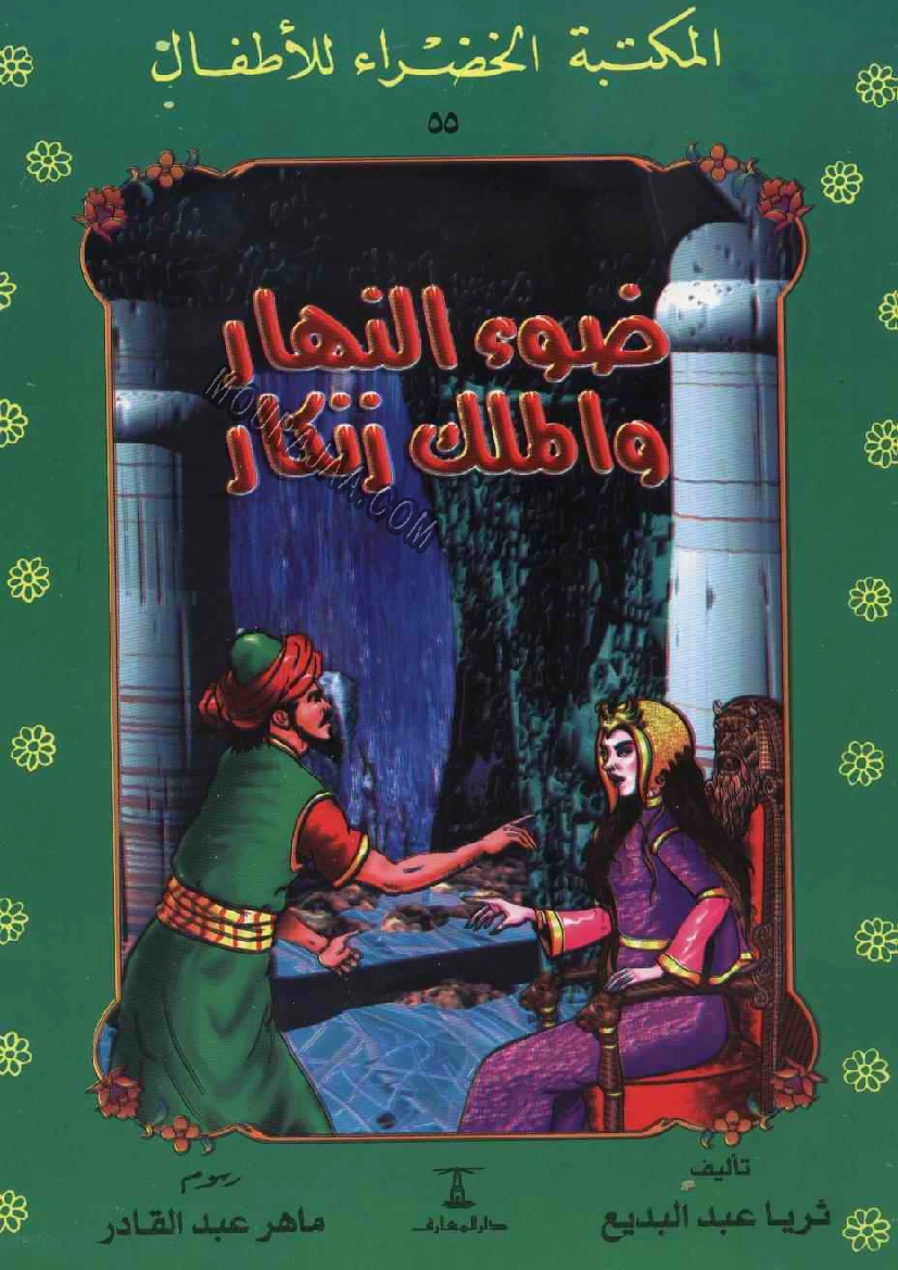 055 ضوء النهار و الملك زنكار