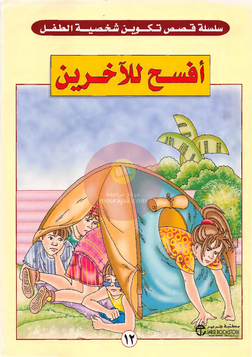 قصص للأطفال سنوات ابتدائي من السنة الأولى الى السادسة-10