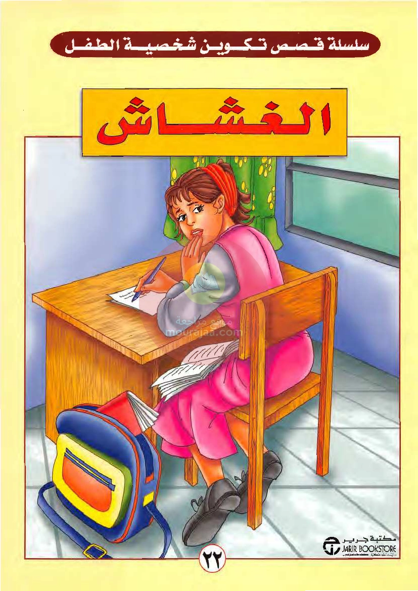 قصص للأطفال سنوات ابتدائي من السنة الأولى الى السادسة-20