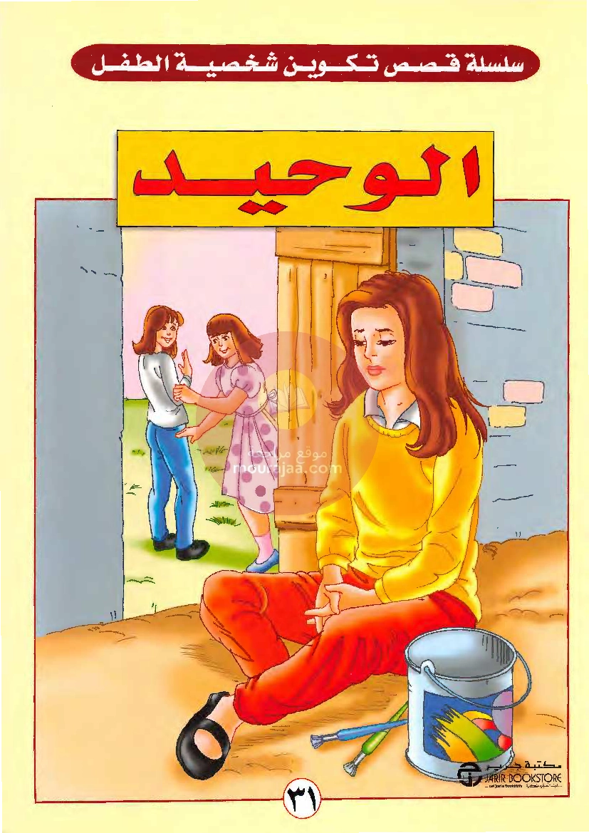 قصص للأطفال سنوات ابتدائي من السنة الأولى الى السادسة-29