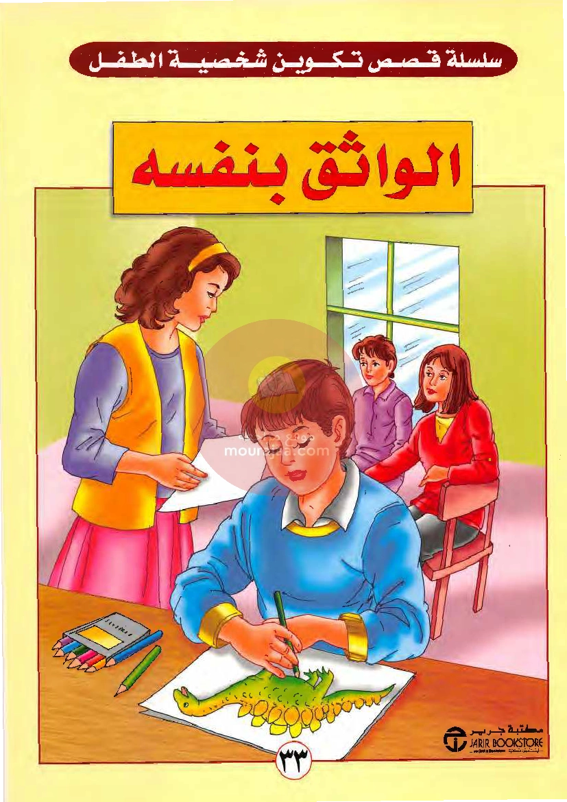 قصص للأطفال سنوات ابتدائي من السنة الأولى الى السادسة-31