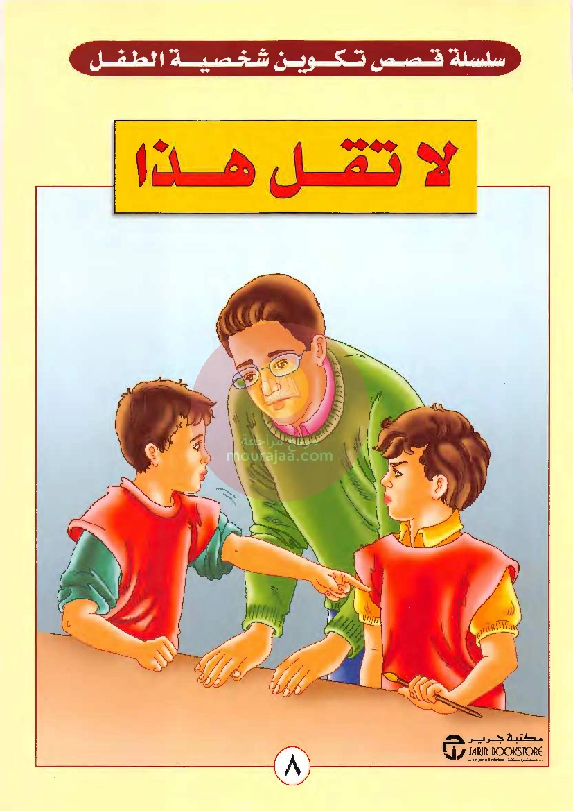 قصص للأطفال سنوات ابتدائي من السنة الأولى الى السادسة-6