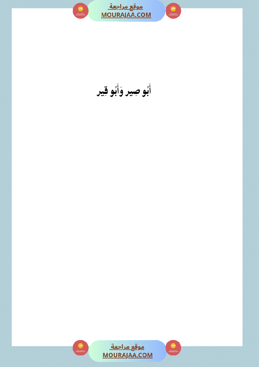 أبي صير وأبي قير Foulabook.com 