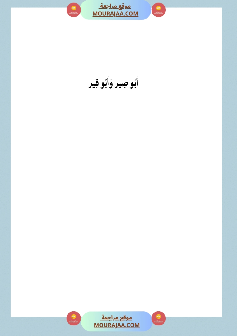 أبي صير وأبي قير Foulabook.com 