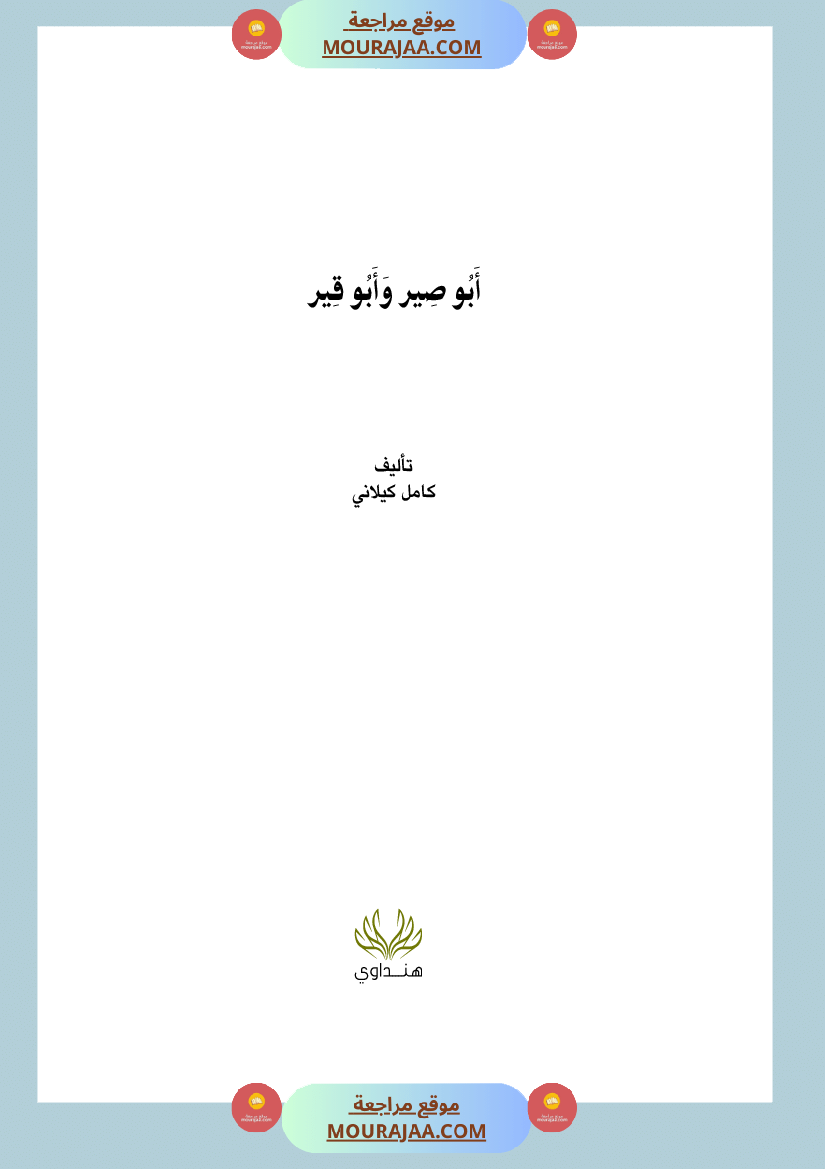 أبي صير وأبي قير Foulabook.com 