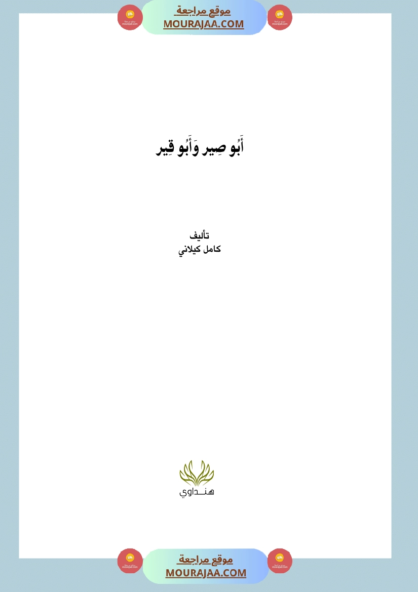 أبي صير وأبي قير Foulabook.com 