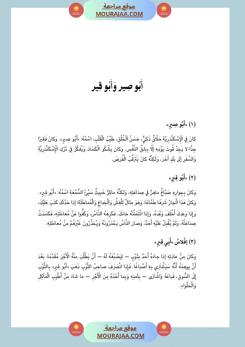 أبي صير وأبي قير Foulabook.com 