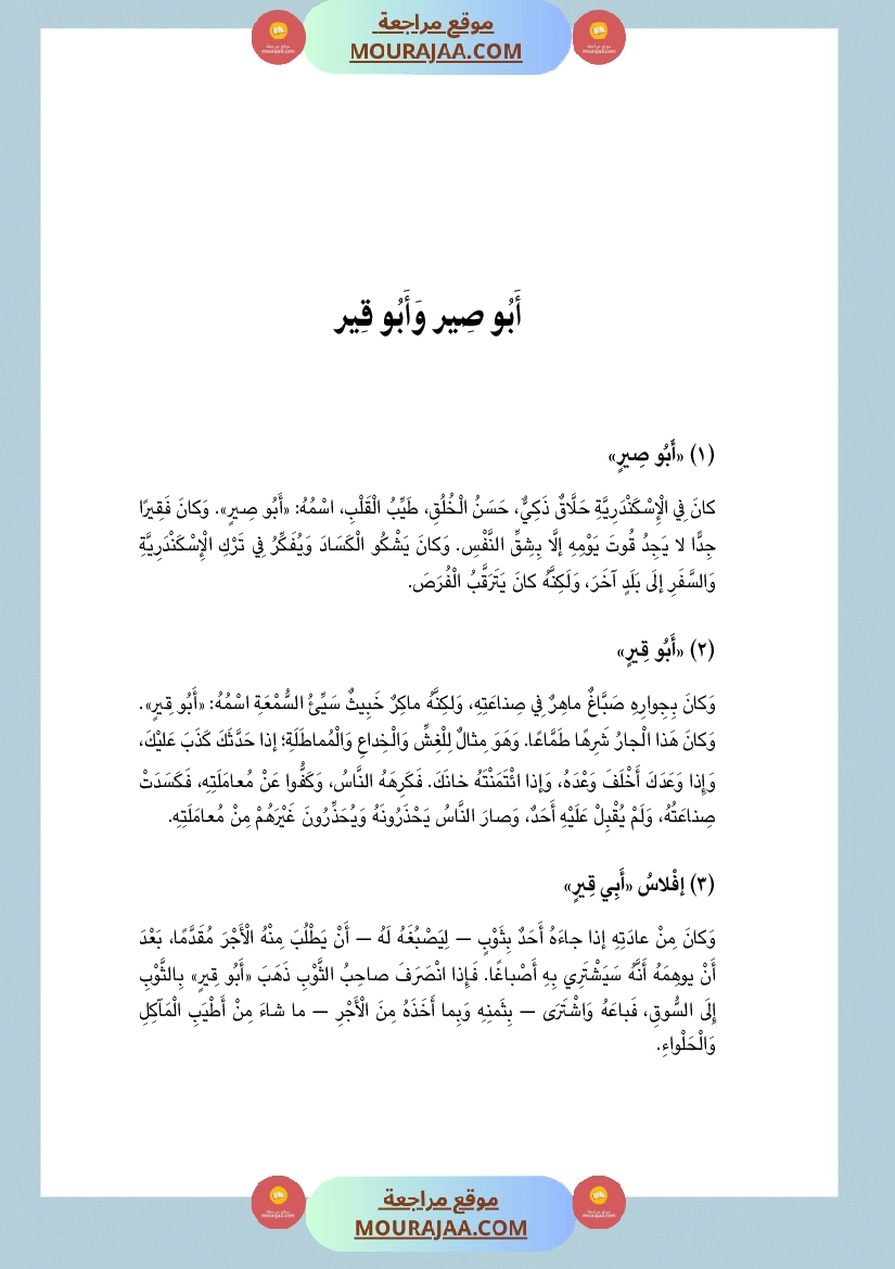 أبي صير وأبي قير Foulabook.com 