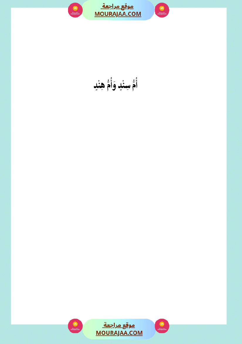 قصة أم سند و أم هند
