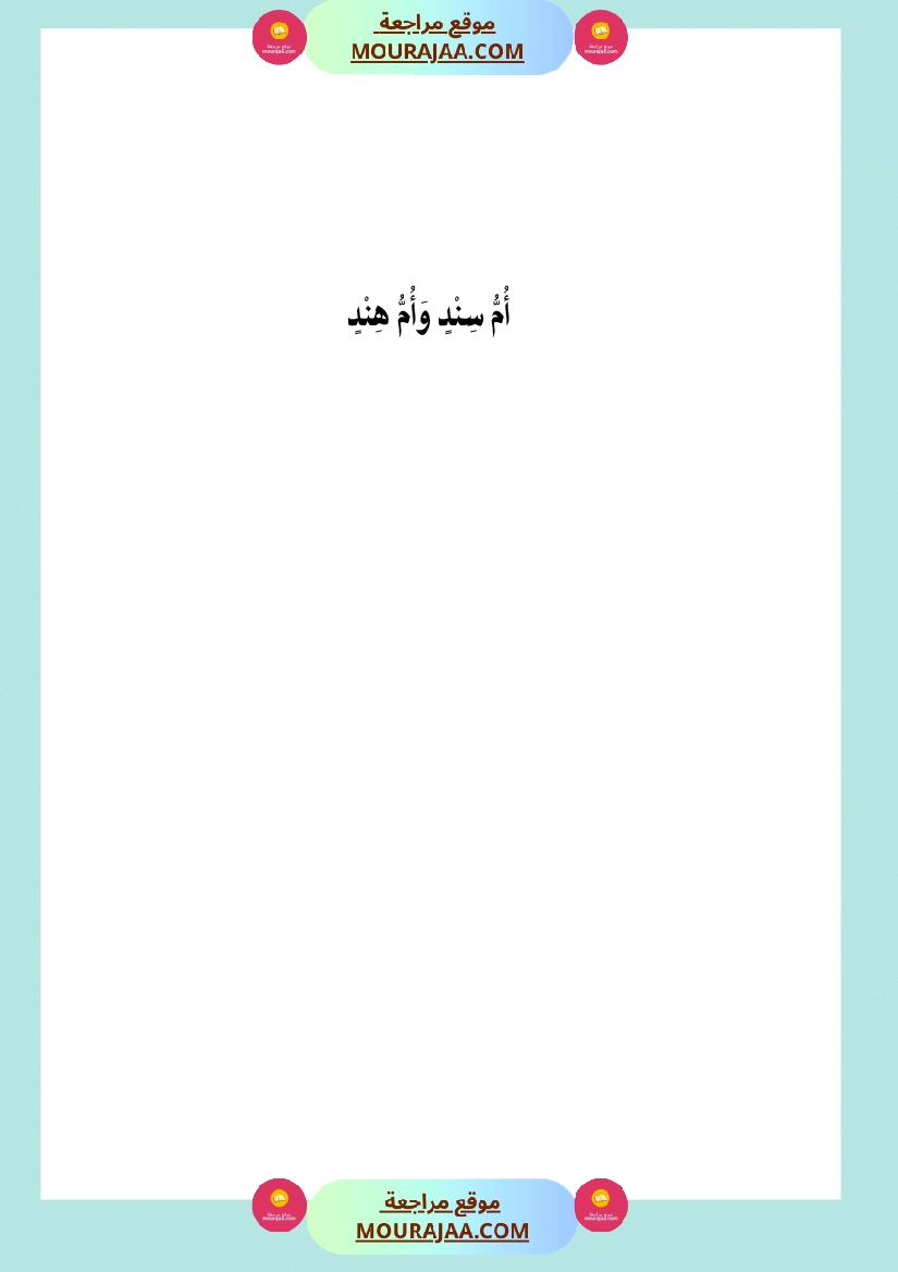 قصة أم سند و أم هند