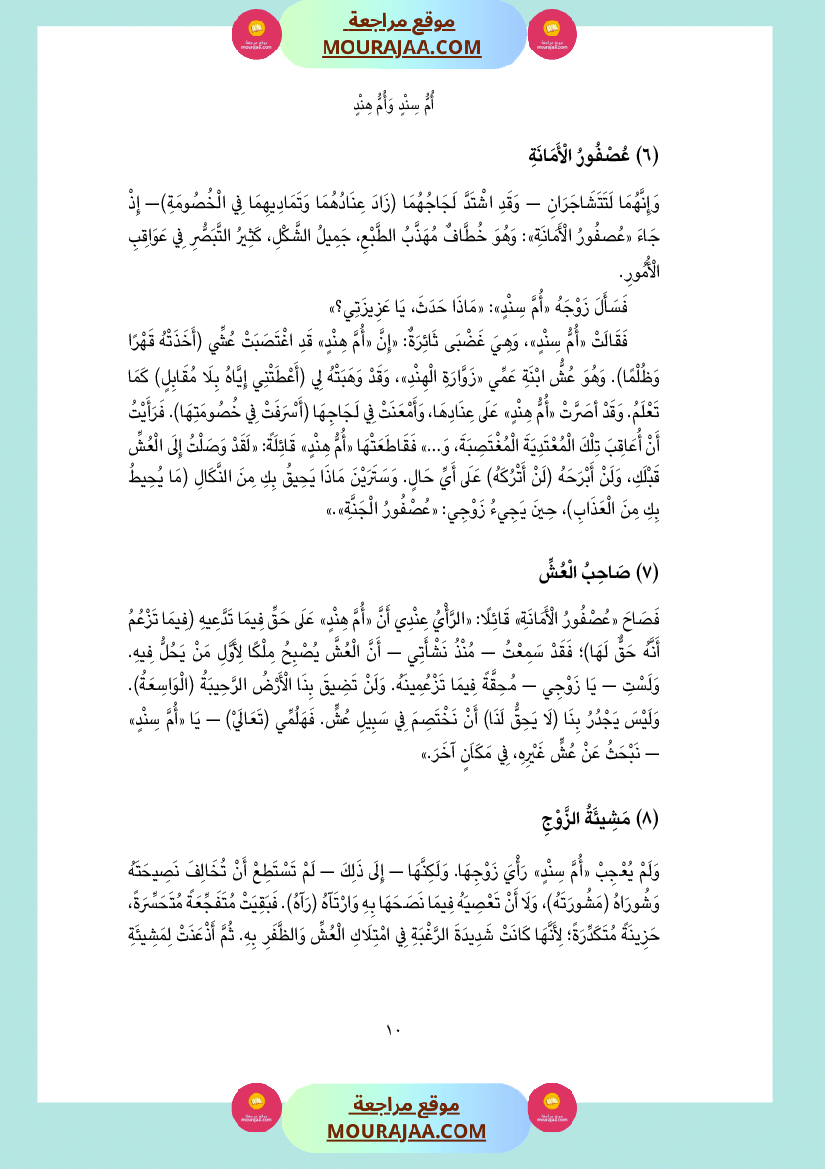 قصة أم سند و أم هند