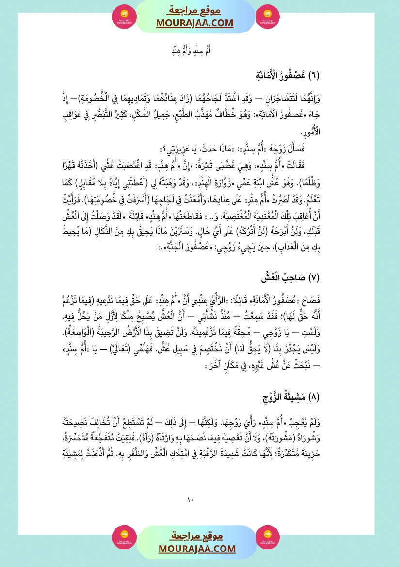 قصة أم سند و أم هند