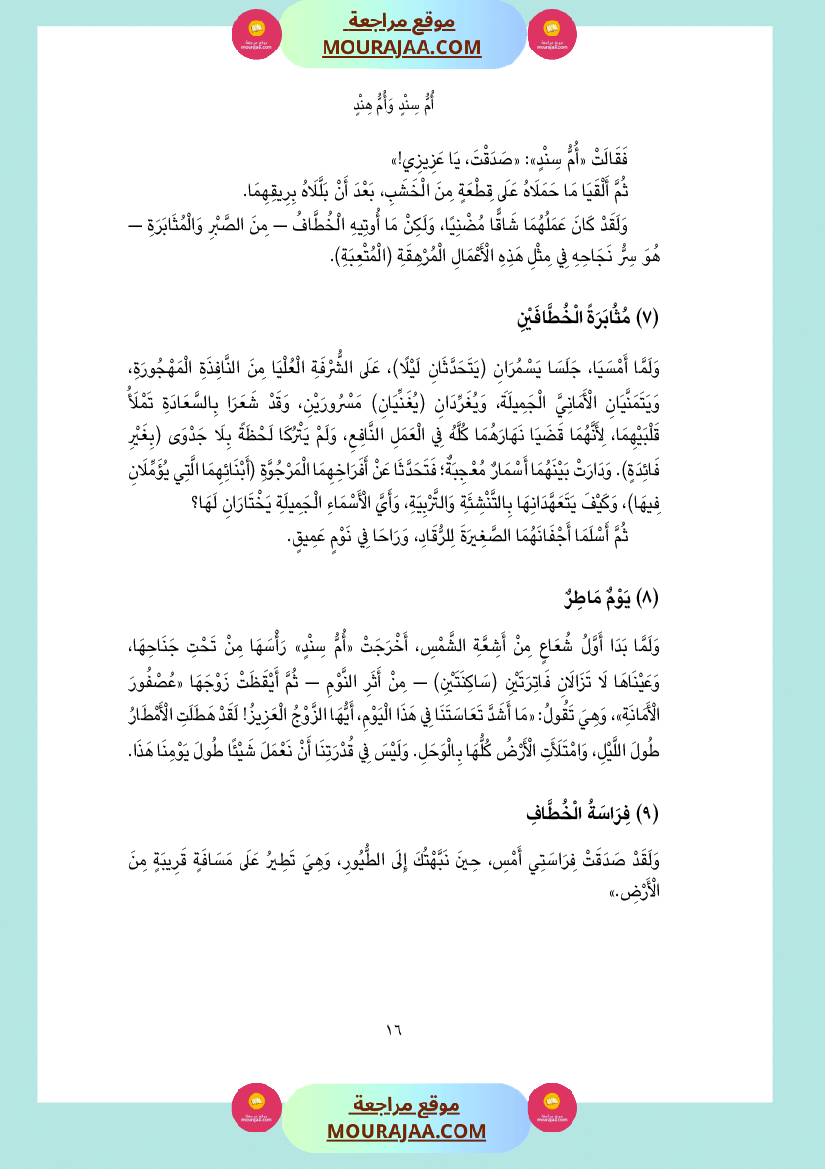 قصة أم سند و أم هند