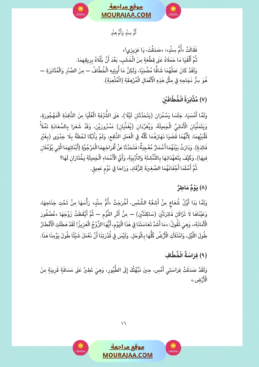 قصة أم سند و أم هند