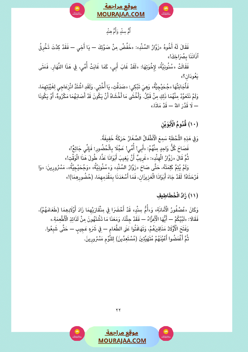 قصة أم سند و أم هند