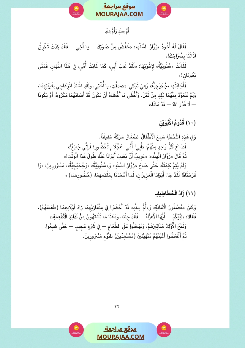 قصة أم سند و أم هند