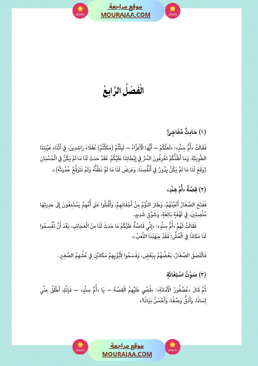 قصة أم سند و أم هند