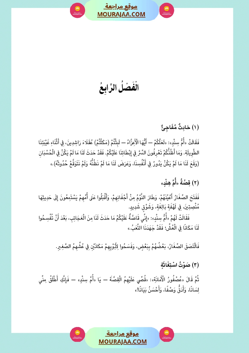 قصة أم سند و أم هند
