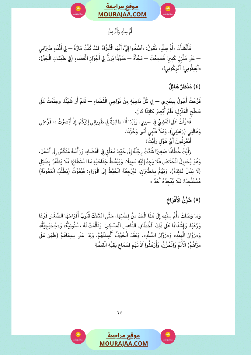 قصة أم سند و أم هند
