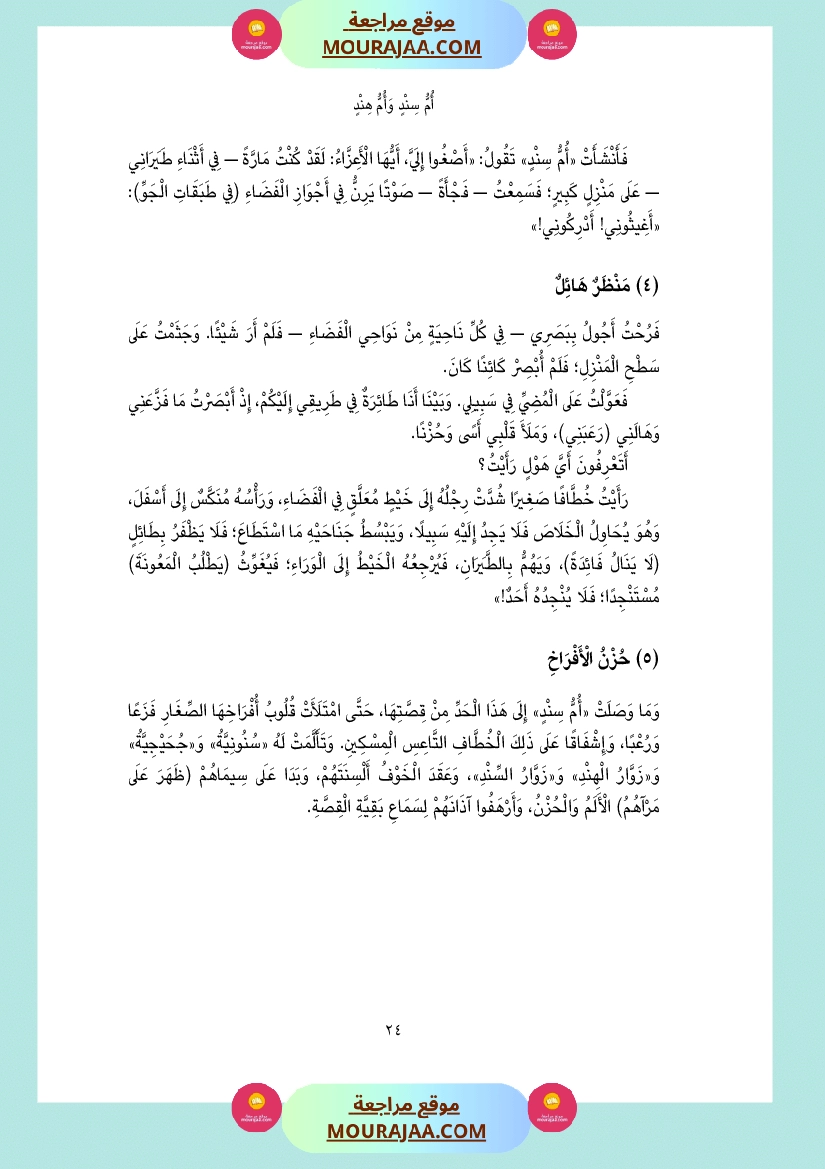 قصة أم سند و أم هند