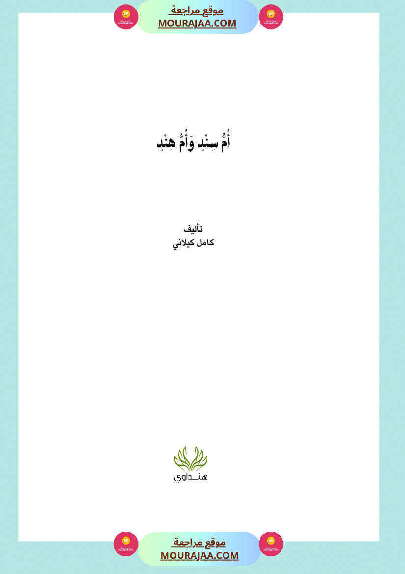 قصة أم سند و أم هند
