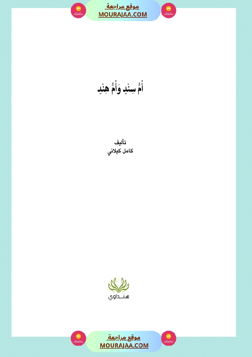قصة أم سند و أم هند