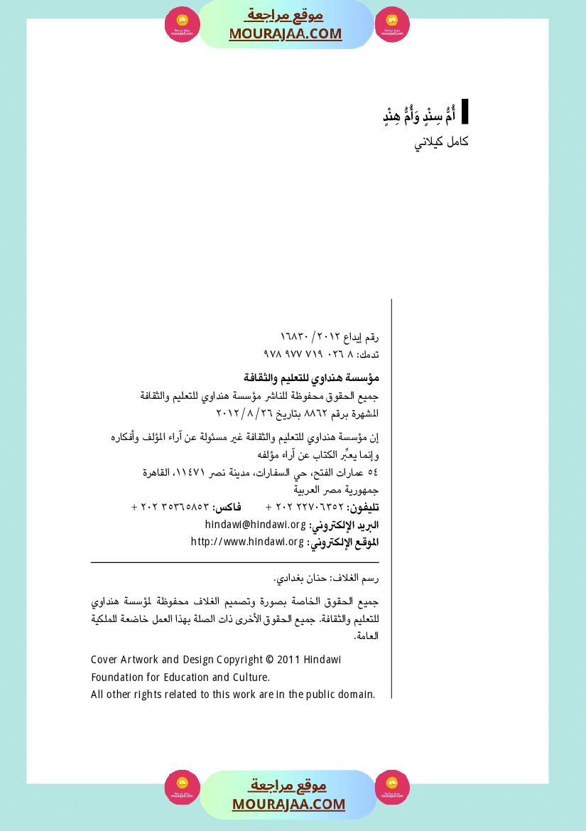قصة أم سند و أم هند