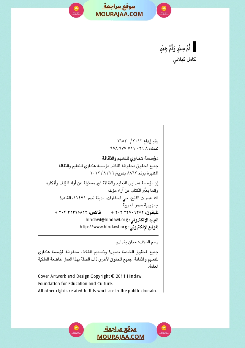 قصة أم سند و أم هند