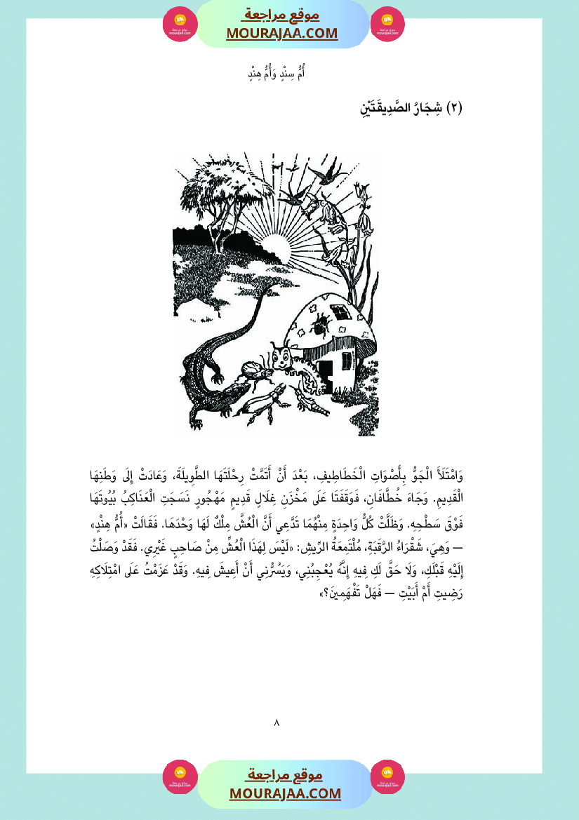 قصة أم سند و أم هند