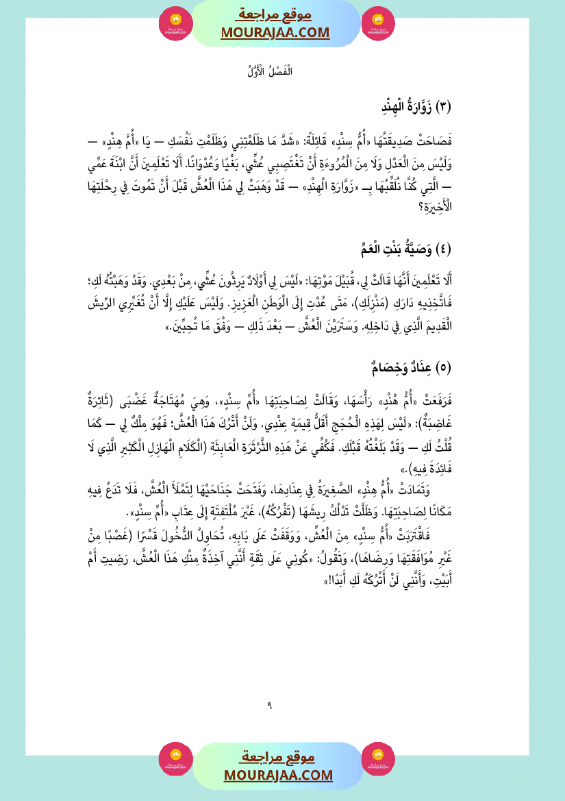 قصة أم سند و أم هند