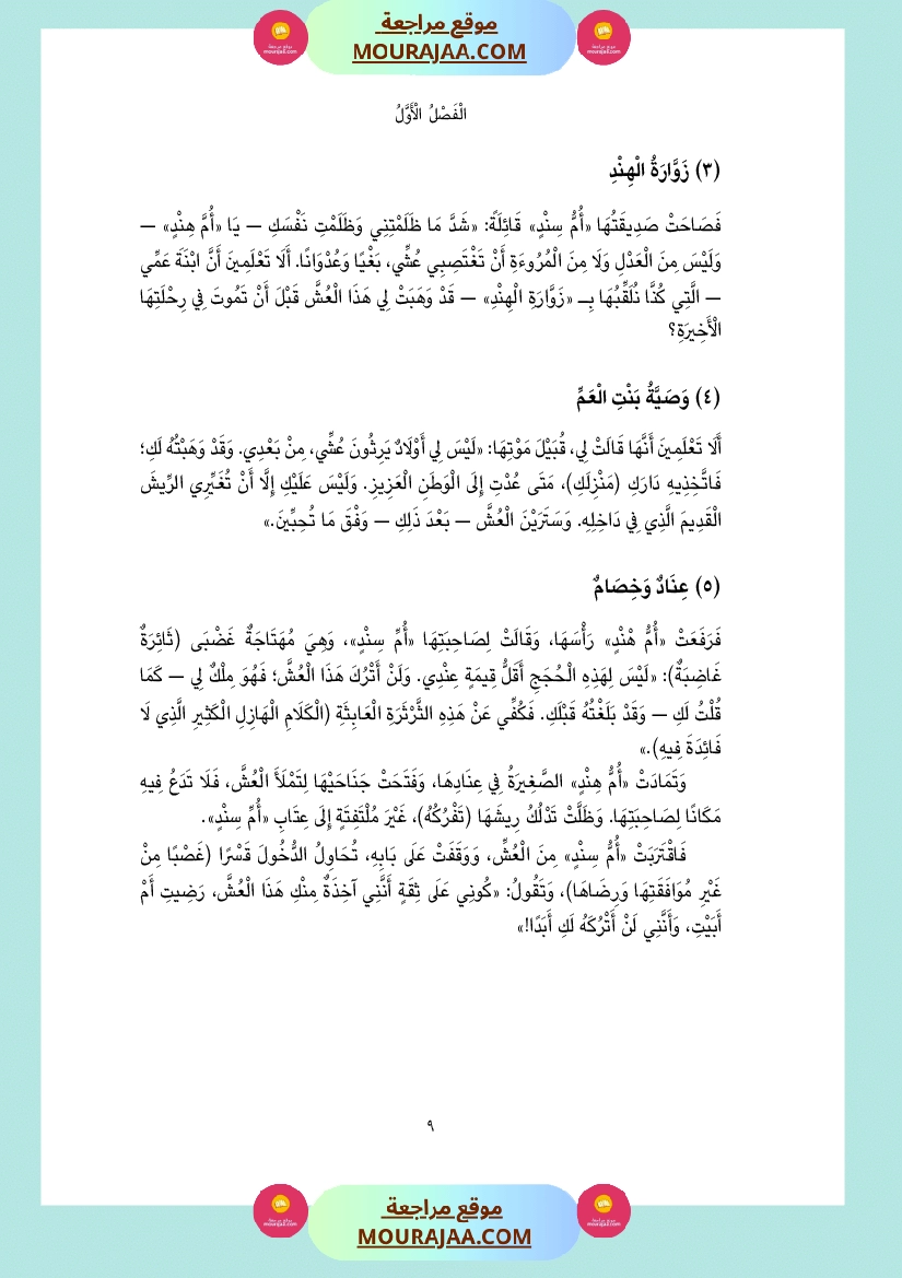 قصة أم سند و أم هند